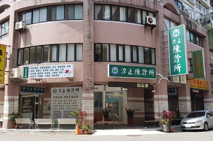 汐止陳診所 照片 4