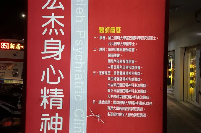 謝宏杰身心精神科診所 照片 8
