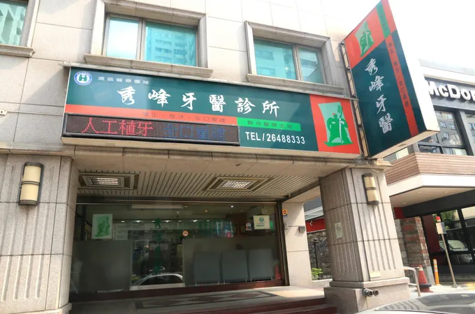 秀峰牙醫診所 照片