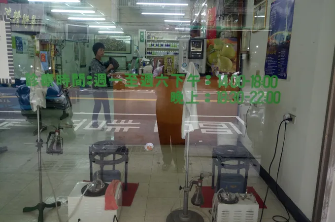 華成中醫診所 照片 3