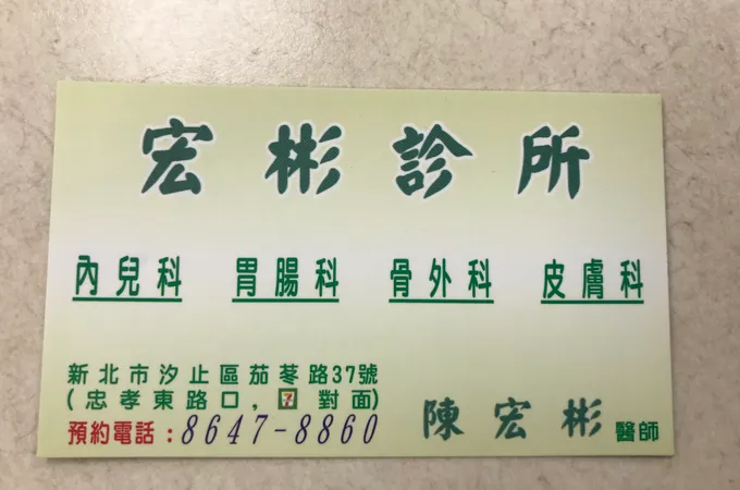 宏彬診所 照片 7