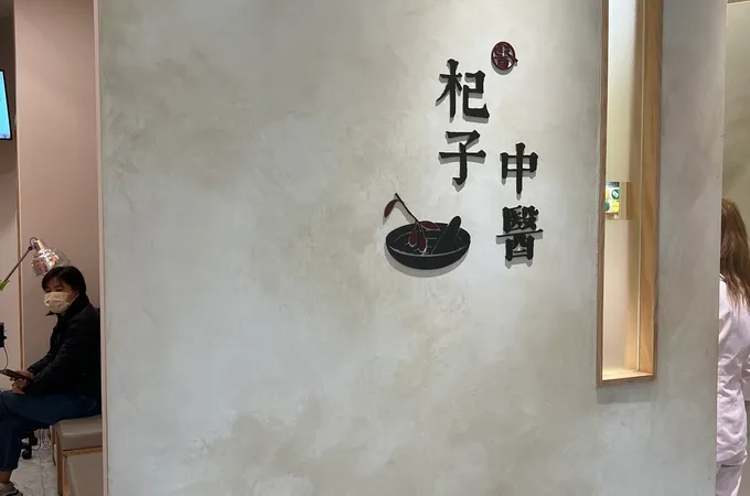 汐科杞子中醫診所 照片 4