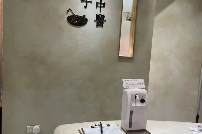 汐科杞子中醫診所 照片 5