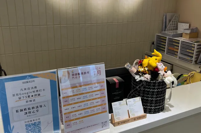 羽田醫美診所 照片 2