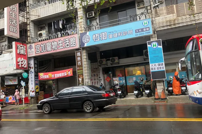 恆御復健科診所 照片