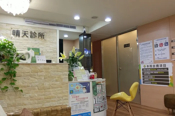 晴天身心診所 照片