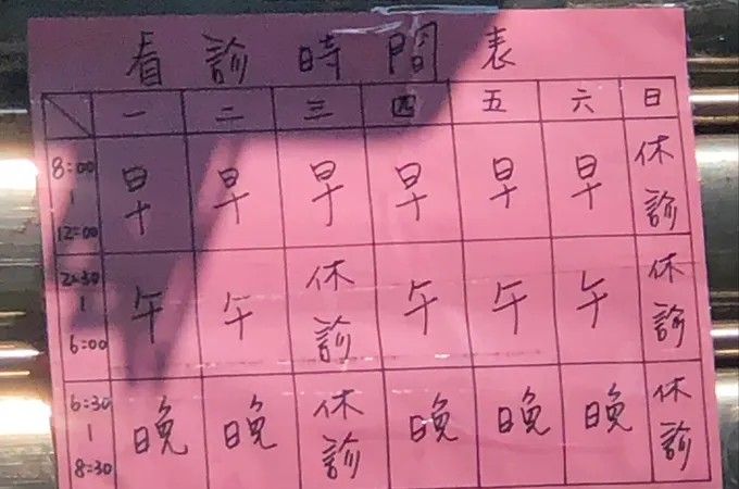 偉文診所