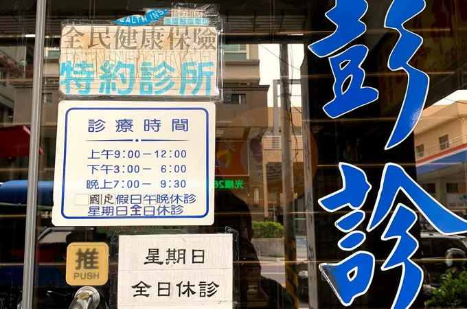 詠安診所