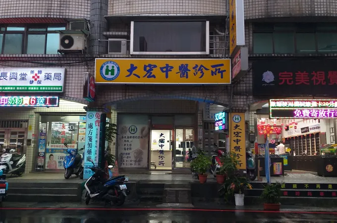 大宏中醫診所 照片 3