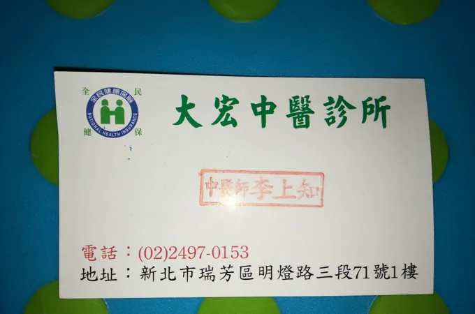 大宏中醫診所 照片 6