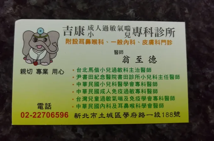 吉康小兒科診所 照片 5