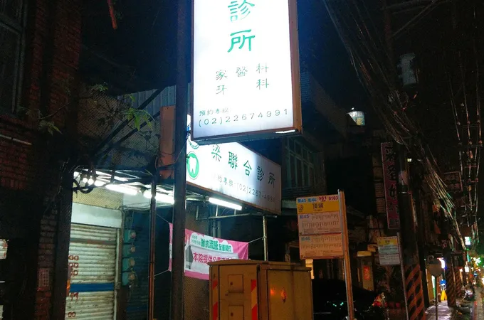 陳信成達明診所 照片