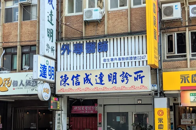 陳信成達明診所 照片