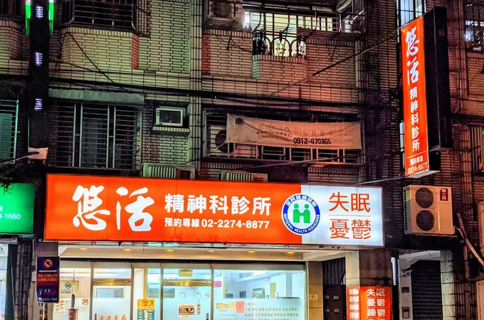 悠活精神科診所 照片 3