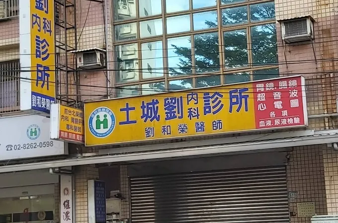 圓心診所 照片