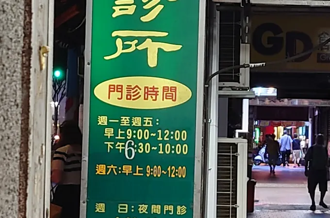 圓心診所 照片