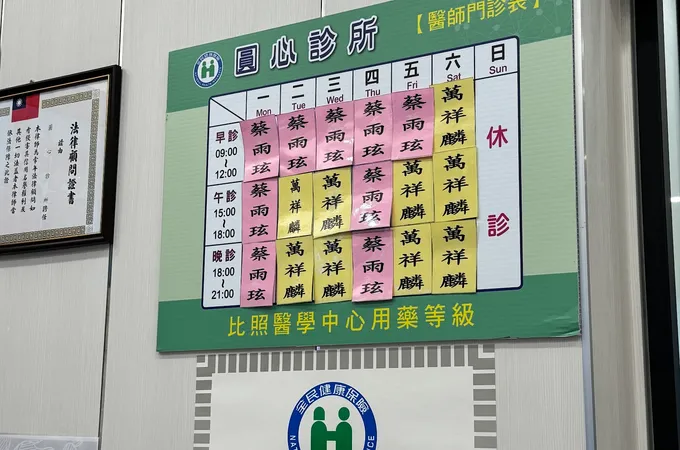 圓心診所 照片