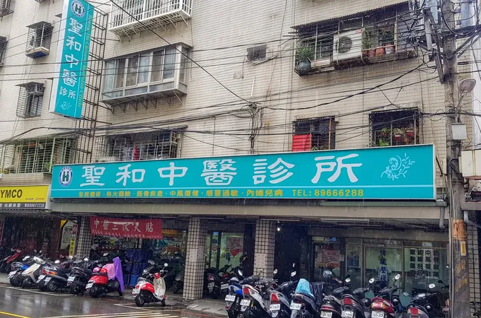 延和中醫診所 照片 3