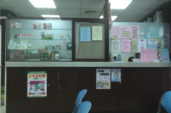 延和中醫診所 照片 5