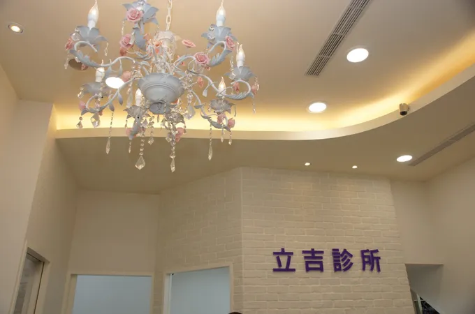 立吉診所 照片