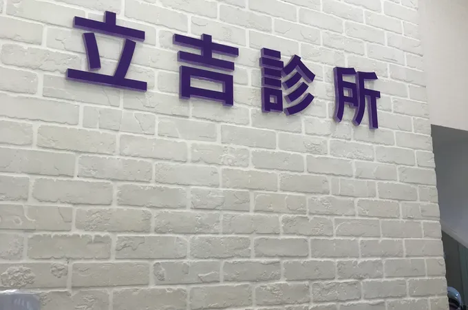 立吉診所 照片