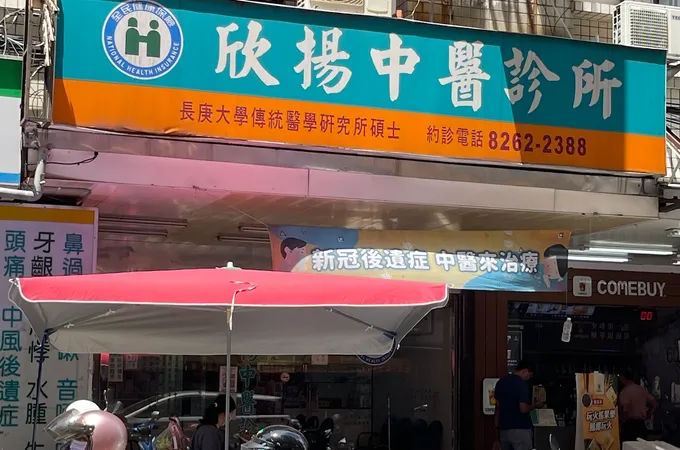 欣揚中醫診所 照片 8