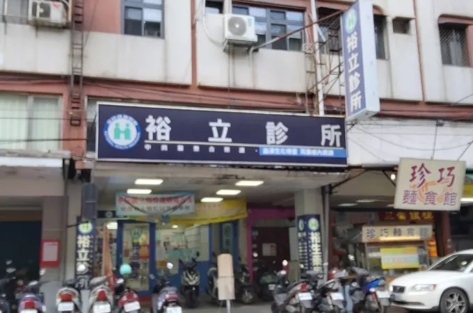 裕安診所 照片 4
