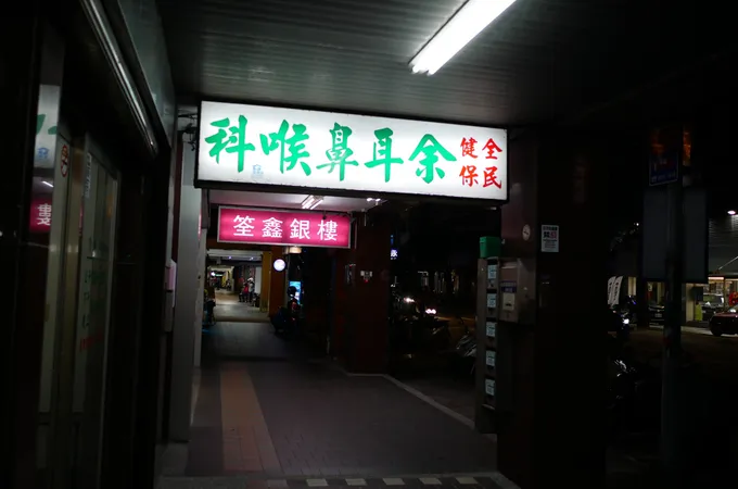 余耳鼻喉科診所 照片 5