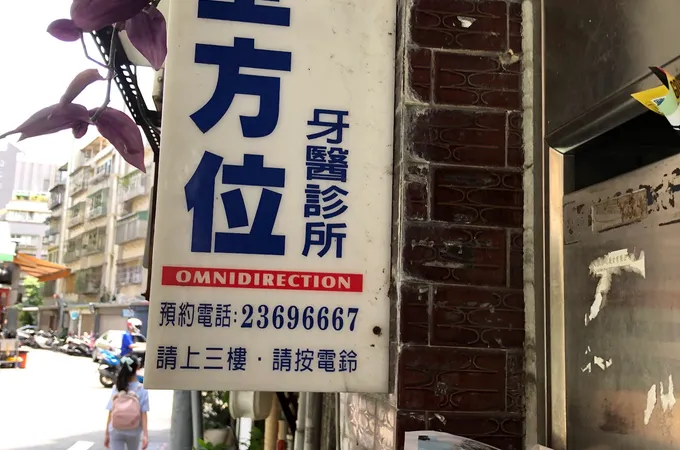 采悅牙醫診所 照片 2