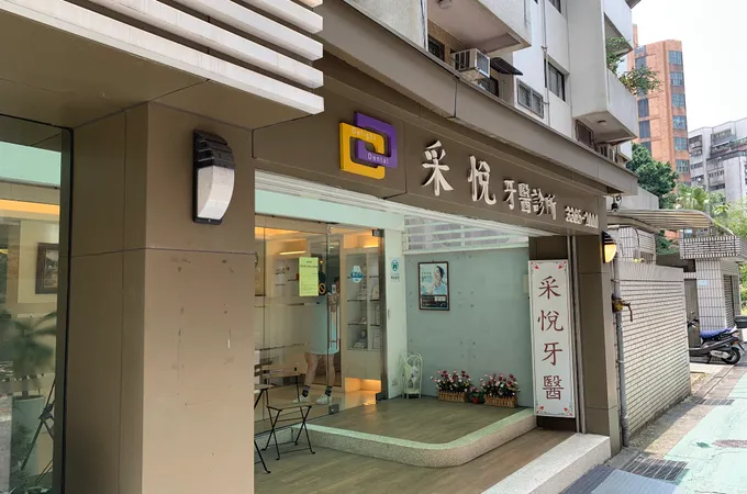 采悅牙醫診所 照片 6