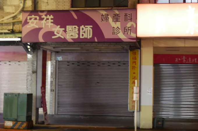 安祥婦產科診所 照片