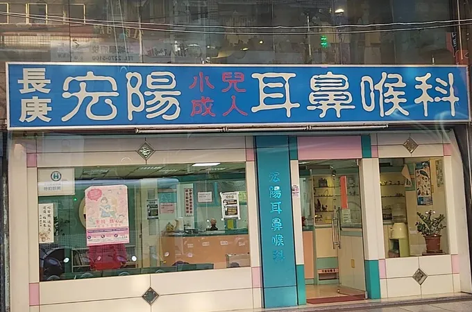 宏陽耳鼻喉科診所 照片 8