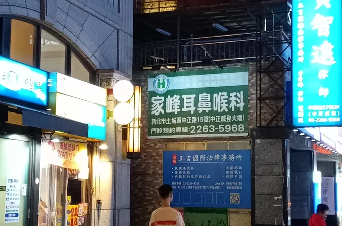 家峰耳鼻喉科診所 照片