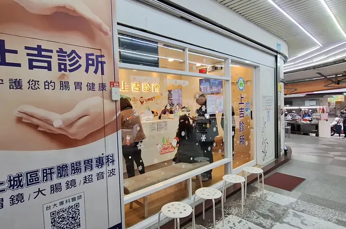 上吉診所 照片