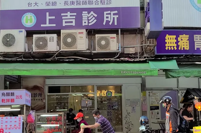 上吉診所 照片