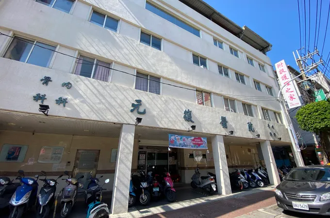 元復醫院 照片