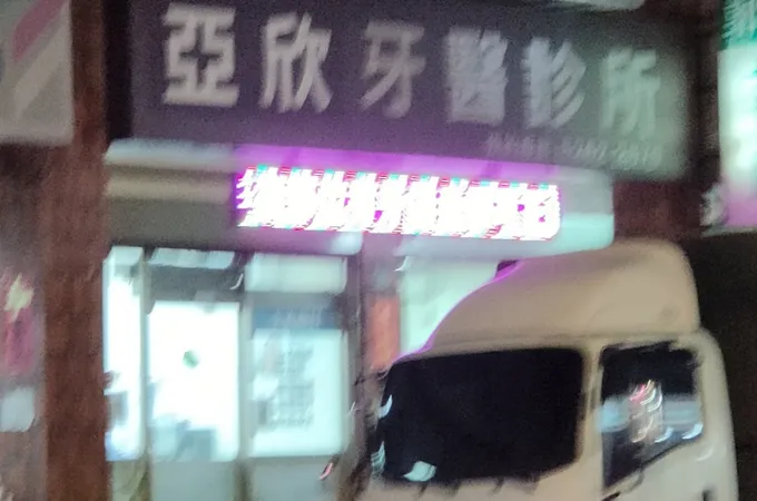 亞欣牙醫診所 照片