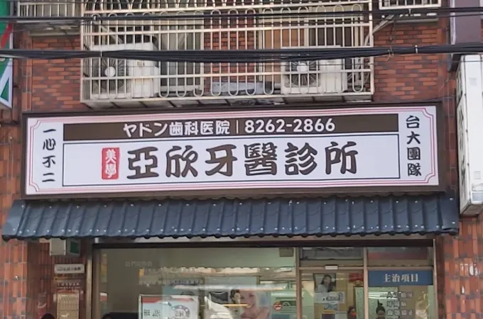 亞欣牙醫診所 照片