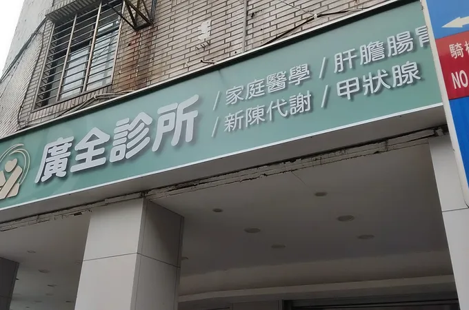 廣全診所 照片 2