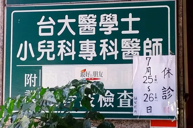 廣全診所 照片 4