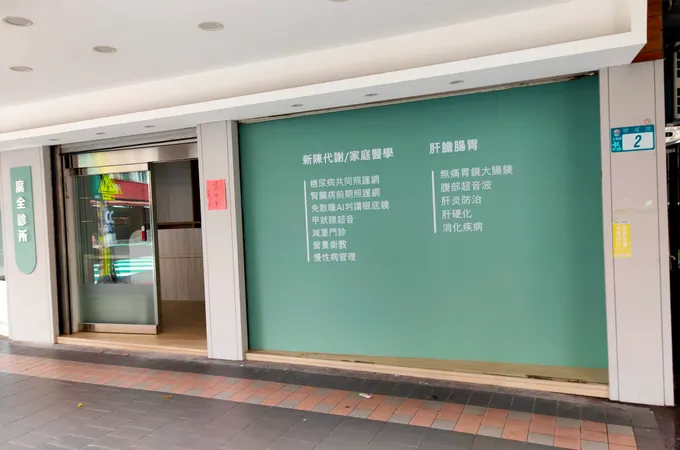 廣全診所 照片
