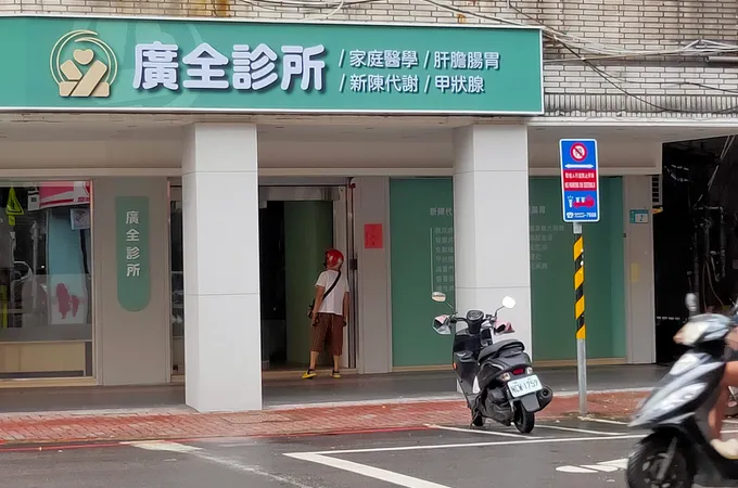廣全診所 照片