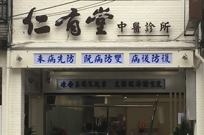 渼林中醫診所 照片 2
