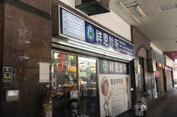 延和祥恩診所 照片