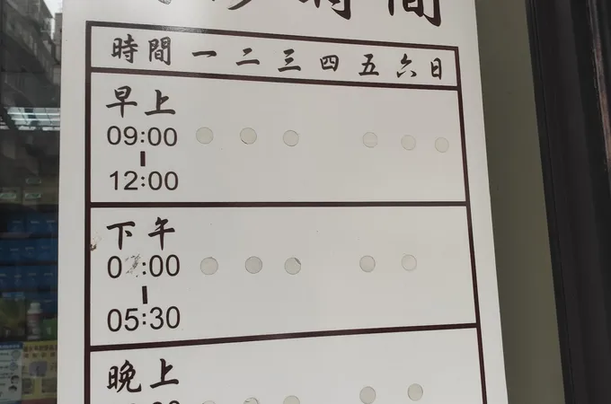 三合堂中醫診所 照片 4