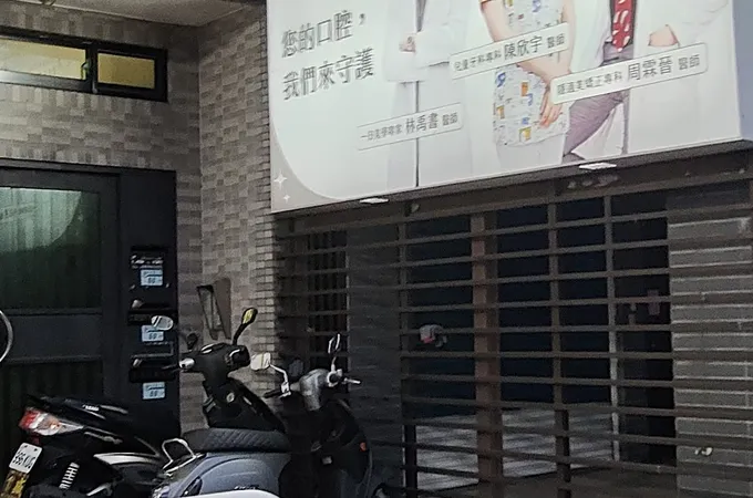 星漾牙醫診所 照片