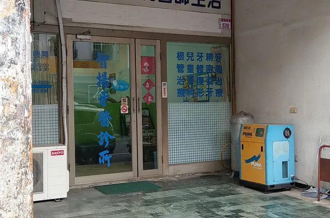 精誠牙醫診所 照片
