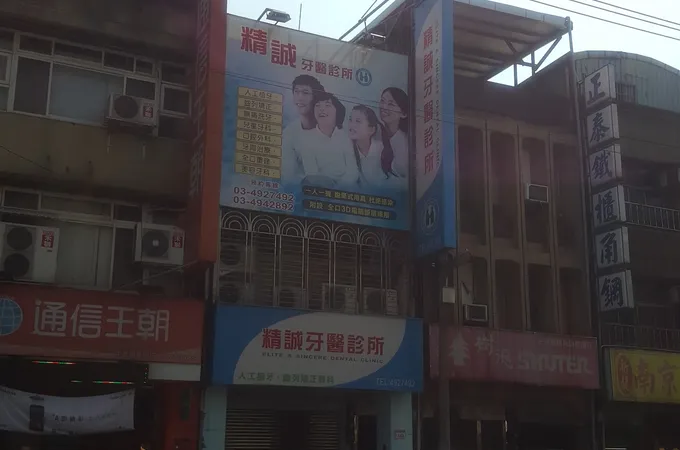 精誠牙醫診所 照片