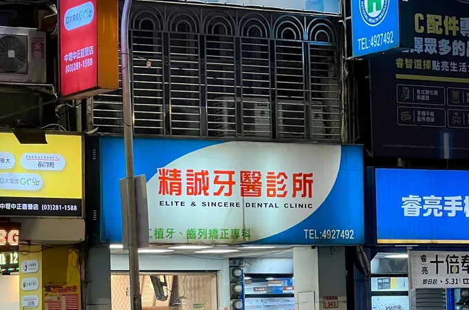 精誠牙醫診所 照片