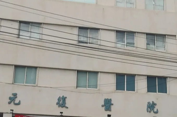興城骨科診所 照片 2